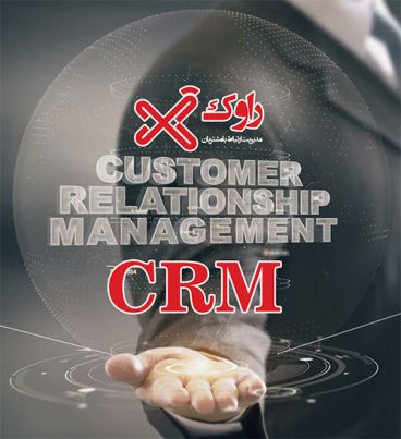 مدیریت ارتباط با مشتری (CRM)